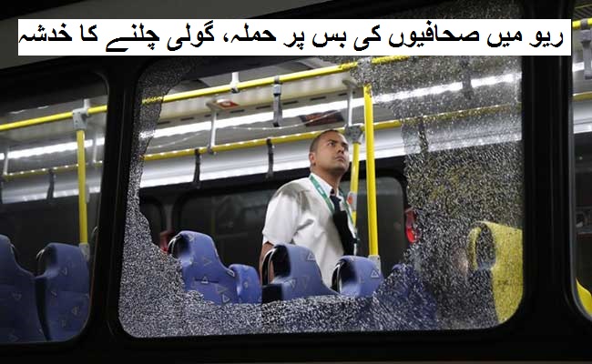 ریو میں صحافیوں کی بس پر حملہ، گولی چلنے کا خدشہ، کسی کو شدید چوٹ نہیں